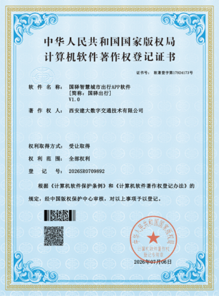 国驿智慧城市出行APP软件